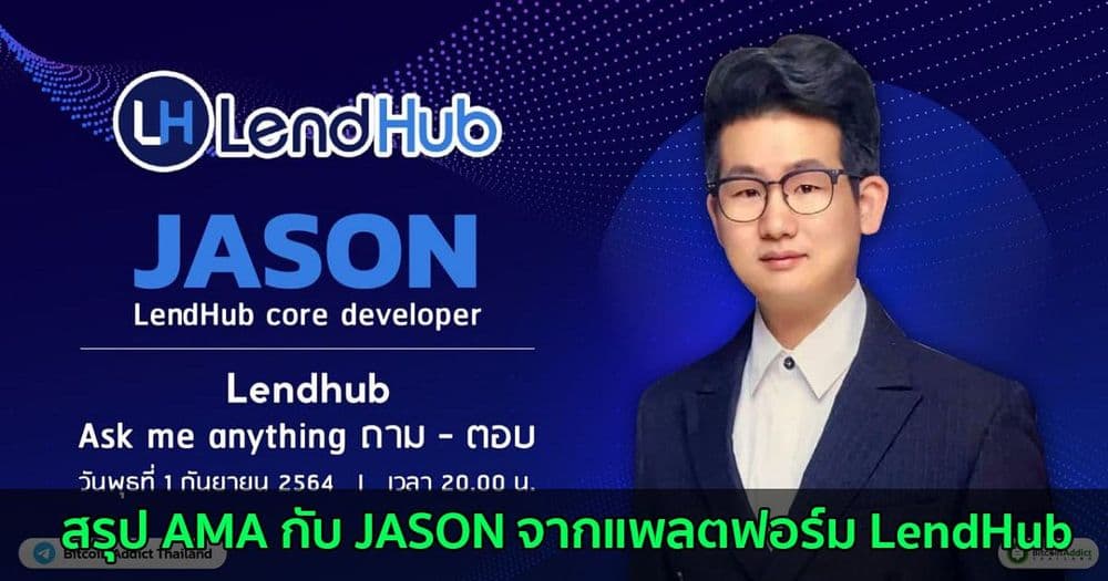 สรุป AMA กับ JASON จากแพลตฟอร์ม LendHub