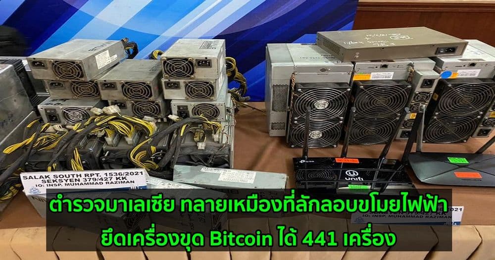 ตำรวจมาเลเซีย ทลายเหมืองที่ลักลอบขโมยไฟฟ้า   ยึดเครื่องขุด Bitcoin ได้ 441 เครื่อง