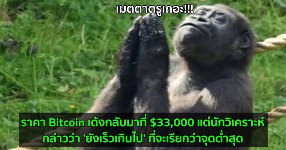 ราคา Bitcoin เด้งกลับมาที่ $33,000 แต่นักวิเคราะห์กล่าวว่า 'ยังเร็วเกินไป' ที่จะเรียกว่าจุดต่ำสุด