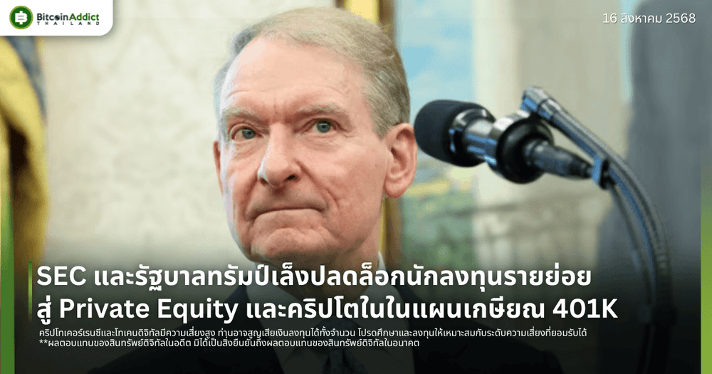 SEC และรัฐบาลทรัมป์เล็งปลดล็อกนักลงทุนรายย่อยสู่ Private Equity และคริปโตในในแผนเกษียณ 401K