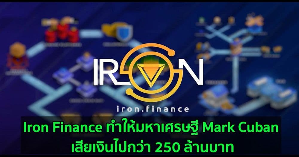 Iron Finance ทำให้มหาเศรษฐี Mark Cuban เสียเงินไปกว่า 250 ล้านบาท