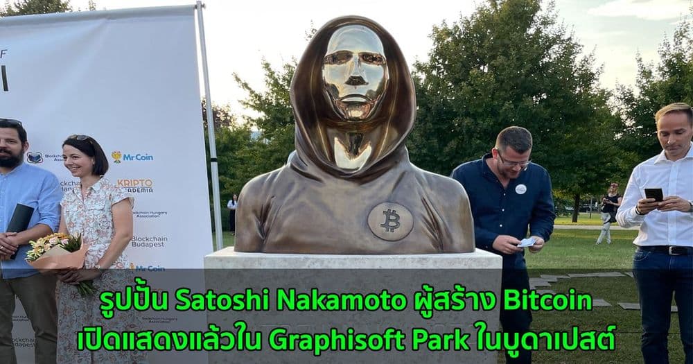 รูปปั้น Satoshi Nakamoto ผู้สร้าง Bitcoin เปิดแสดงแล้วใน Graphisoft Park ในบูดาเปสต์