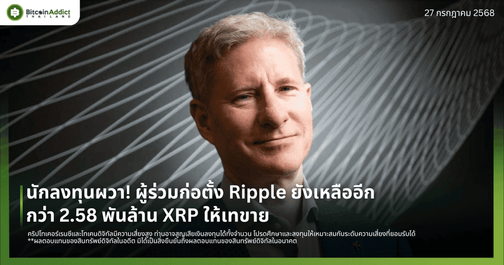 นักลงทุนผวา! ผู้ร่วมก่อตั้ง Ripple ยังเหลืออีกกว่า 2.58 พันล้าน XRP ให้เทขาย