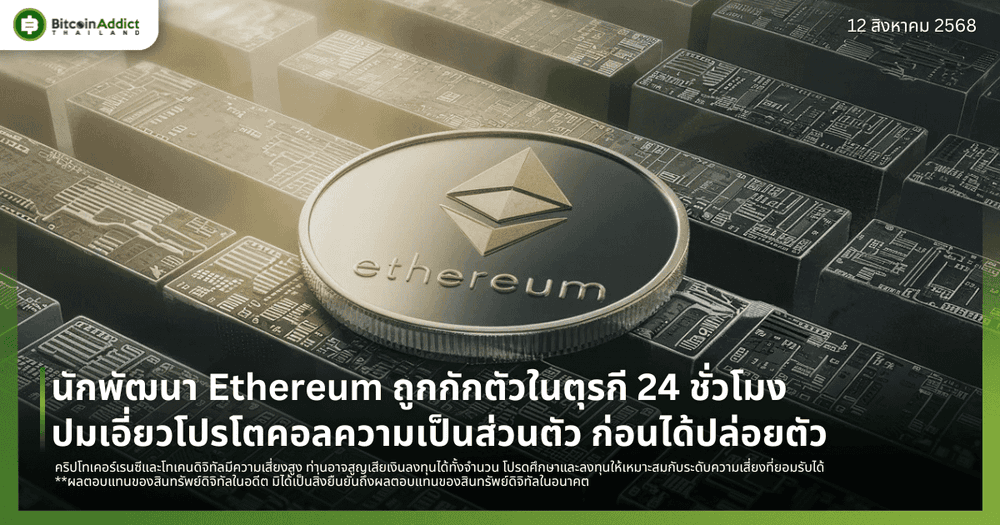 นักพัฒนา Ethereum ถูกกักตัวในตุรกี 24 ชั่วโมง ปมเอี่ยวโปรโตคอลความเป็นส่วนตัว ก่อนได้ปล่อยตัว