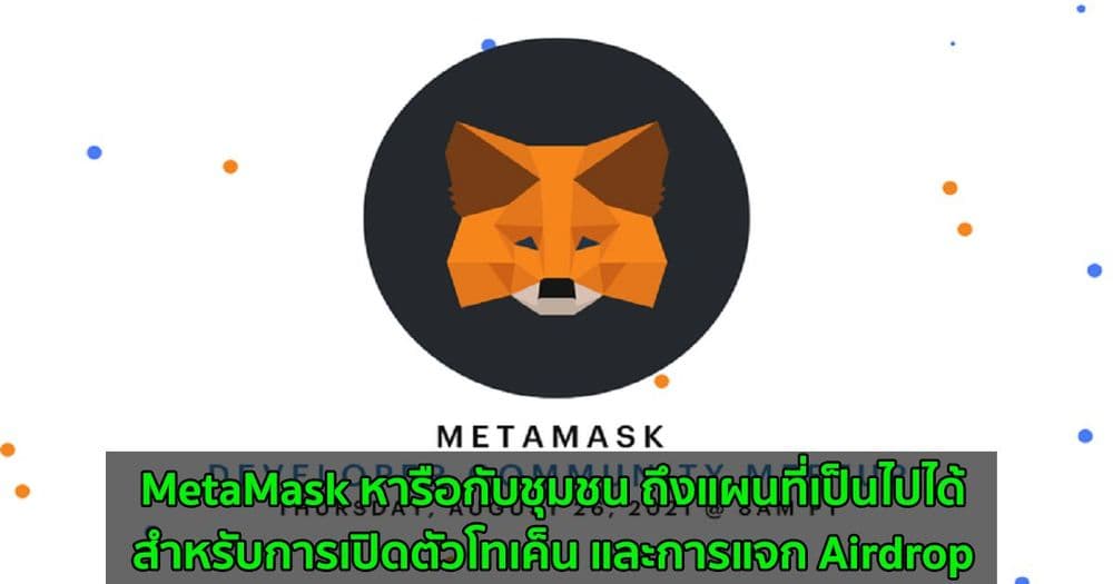 MetaMask หารือกับชุมชน ถึงแผนที่เป็นไปได้สำหรับการเปิดตัวโทเค็น และการแจก Airdrop