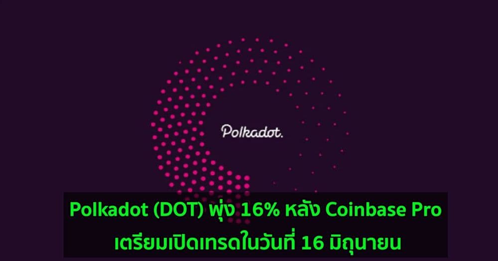 Polkadot (DOT) พุ่ง 16% หลัง Coinbase Pro เตรียมเปิดเทรดในวันที่ 16 มิถุนายน
