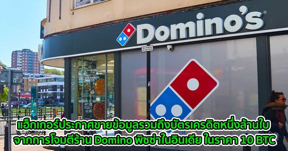 แฮ็กเกอร์ประกาศขายข้อมูลรวมถึงบัตรเครดิตหนึ่งล้านใบ จากการโจมตีร้าน Domino พิซซ่าในอินเดีย ในราคา 10 BTC