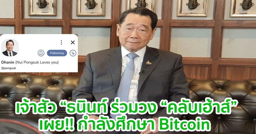 เจ้าสัวธนินท์ เผย!! สนใจศึกษา Bitcoin แม้เสียเงินไป 7 ล้านดอลลาร์สหรัฐฯ แล้วก็ตาม