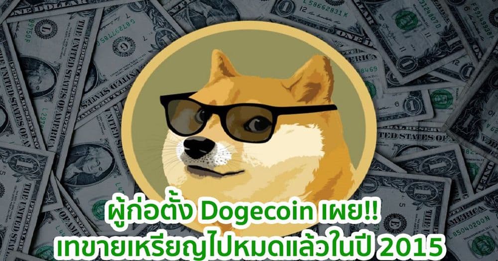ผู้ก่อตั้ง Dogecoin เผยว่าได้เทขายเหรียญไปหมดแล้วในปี 2015 ในมูลค่าที่เทียบเท่ากับ Honda Civic มือสอง