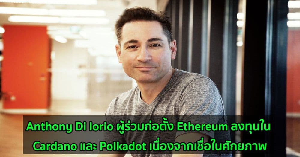 Anthony Di Iorio ผู้ร่วมก่อตั้ง Ethereum ลงทุนใน Cardano และ Polkadot เนื่องจากเชื่อในศักยภาพ