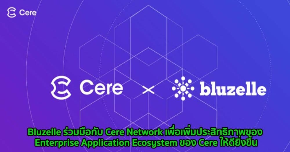 Bluzelle ร่วมมือกับ Cere Network ในการให้บริการฐานข้อมูลแบบกระจายอำนาจไปยัง Enterprise Ecosystem ของ Cere