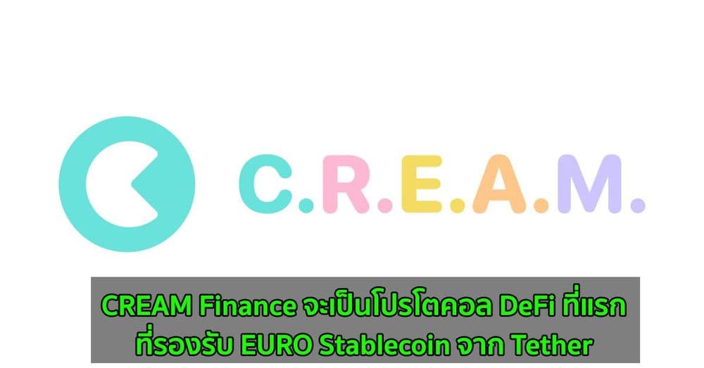 CREAM Finance จะเป็นโปรโตคอล DeFi ที่แรกรองรับ EURO Stablecoin จาก Tether
