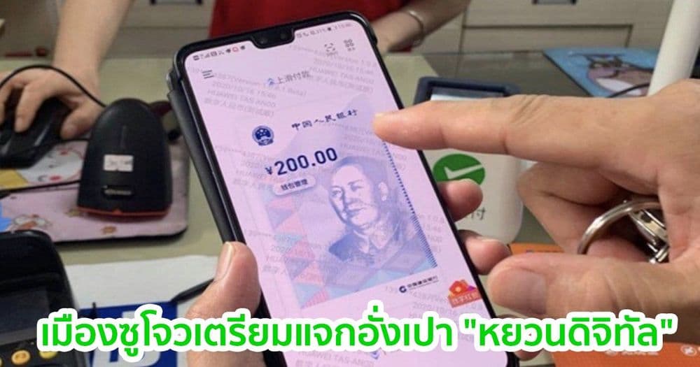 เมืองซูโจวของจีน เตรียมแจกอั่งเปา "หยวนดิจิทัล" ในการทดสอบล่าสุดราว 150,000 ซอง
