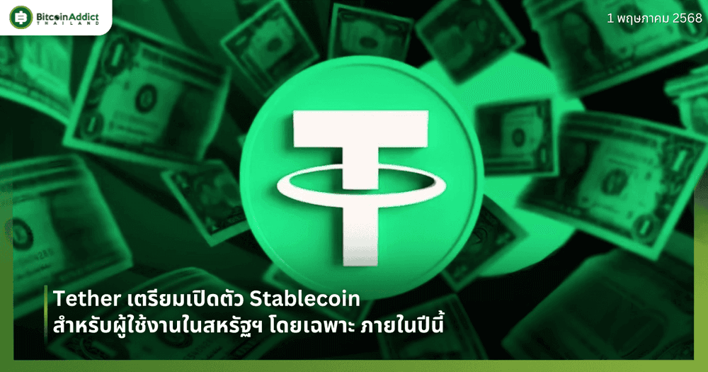 Tether เตรียมเปิดตัว Stablecoin สำหรับผู้ใช้งานในสหรัฐฯ โดยเฉพาะ ภายในปีนี้
