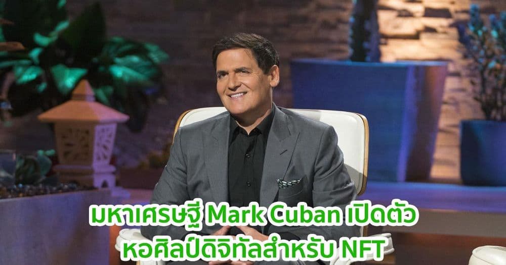 มหาเศรษฐี Mark Cuban เปิดตัวหอศิลป์ดิจิทัลสำหรับ NFT