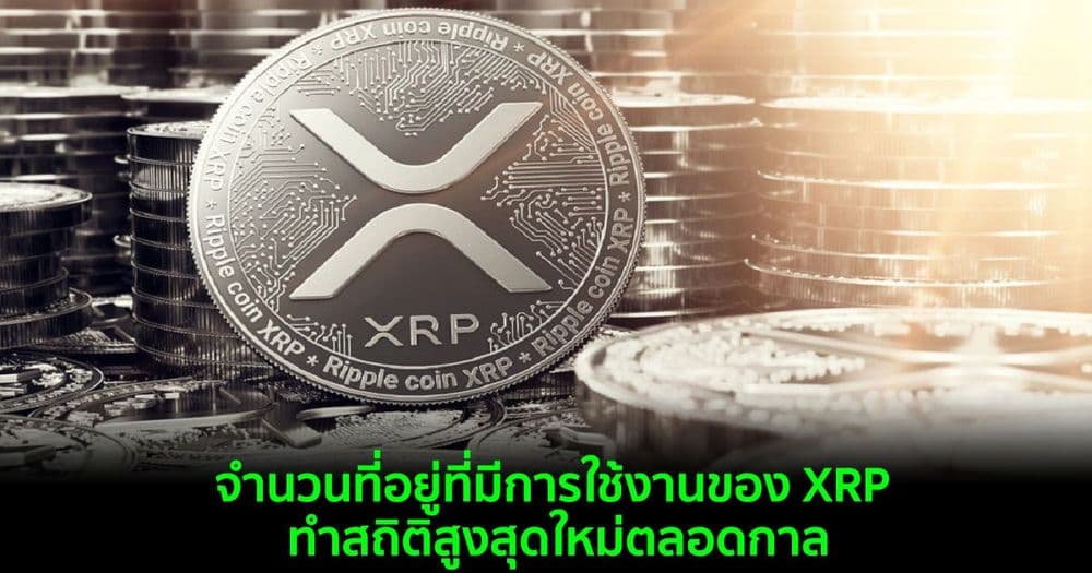 จำนวนที่อยู่ที่มีการใช้งานของ XRP ทำสถิติสูงสุดใหม่ตลอดกาล