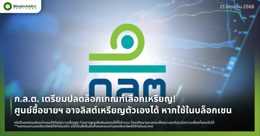 ก.ล.ต. เตรียมปลดล็อกเกณฑ์เลือกเหรียญ! ศูนย์ซื้อขายฯ อาจลิสต์เหรียญตัวเองได้ หากใช้ในบล็อกเชน