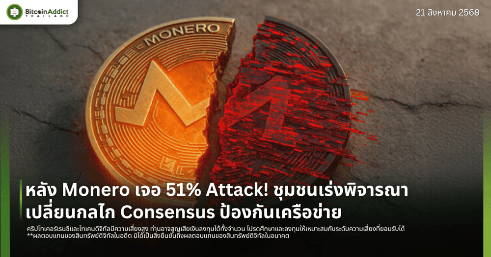 หลัง Monero เจอ 51% Attack! ชุมชนเร่งพิจารณาเปลี่ยนกลไก Consensus ป้องกันเครือข่าย