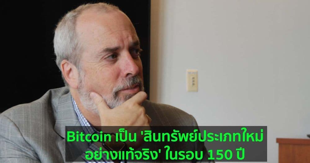 Bitcoin เป็น 'สินทรัพย์ประเภทใหม่อย่างแท้จริง' ในรอบ 150 ปี : Ric Edelman กล่าว