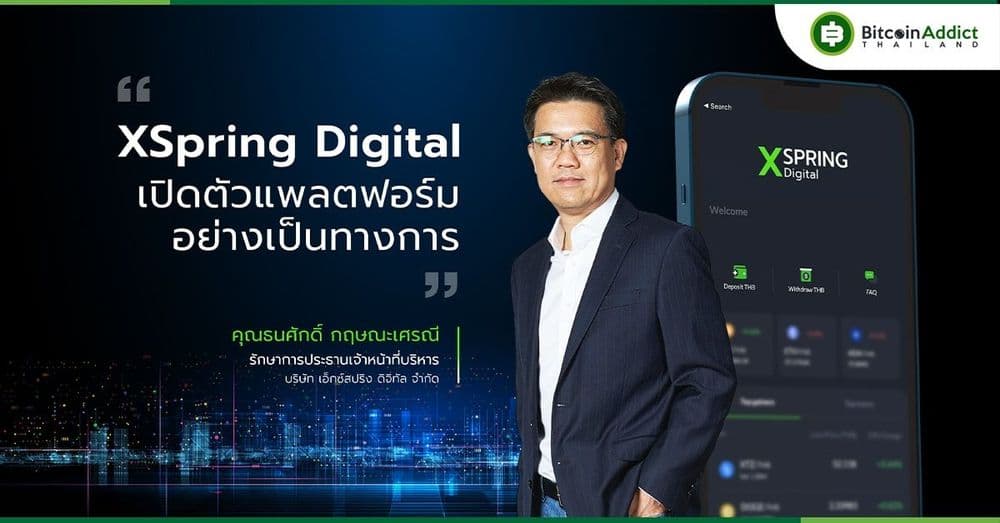 XSpring Digital เปิดตัวแพลตฟอร์ม สินทรัพย์ดิจิทัลแบบครบวงจร ตั้งเป้าขึ้นแท่น 1 ใน 3 ภายใน 3 ปี