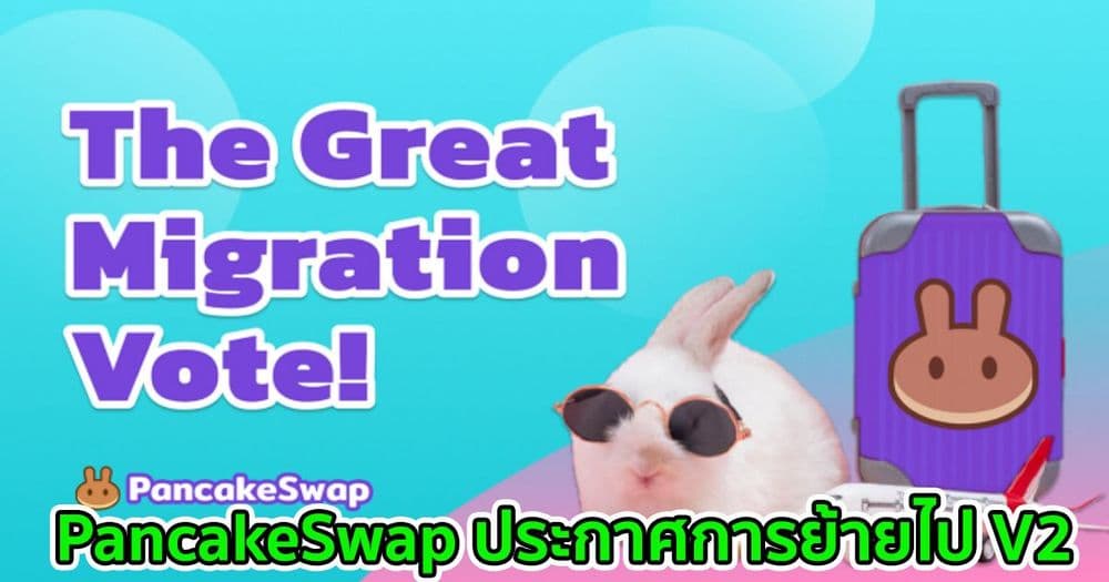PancakeSwap ประกาศการย้ายไป V2 พร้อมโครงสร้างค่าธรรมเนียมใหม่ และสิทธิประโยชน์เพิ่มเติมสำหรับผู้ถือ CAKE