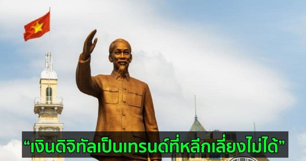 นายกรัฐมนตรีเวียดนาม  ขอให้ธนาคารกลางศึกษา Crypto และ Blockchain เพื่อผลักดันการชำระเงินแบบไม่ใช้เงินสด