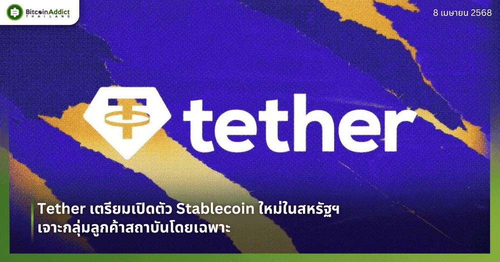 Tether เตรียมเปิดตัว Stablecoin ใหม่ในสหรัฐฯ เจาะกลุ่มลูกค้าสถาบันโดยเฉพาะ