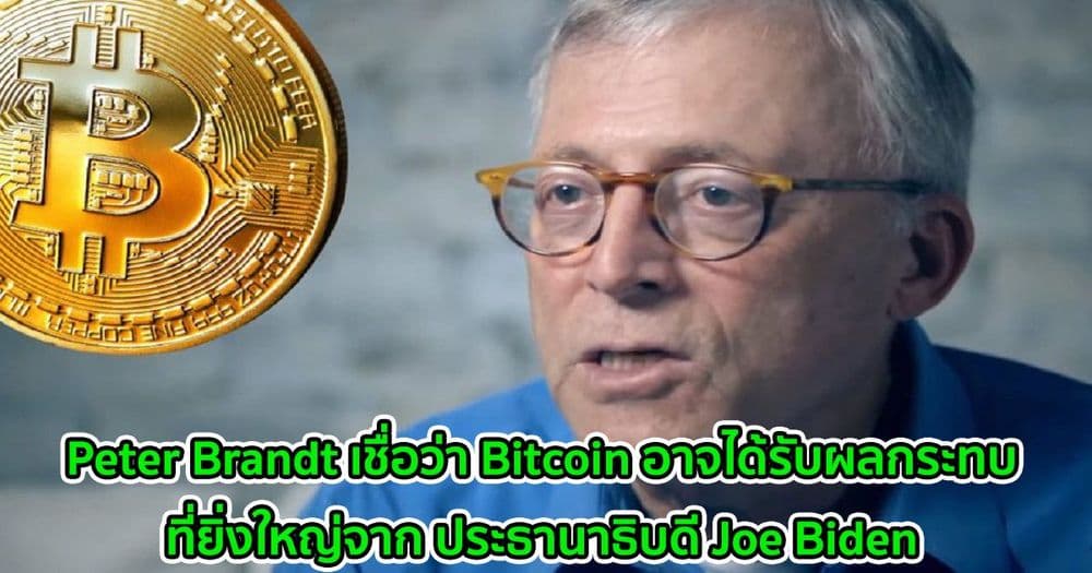 Peter Brandt เชื่อว่า Bitcoin อาจได้รับผลกระทบที่ยิ่งใหญ่จาก ประธานาธิบดี Joe Biden