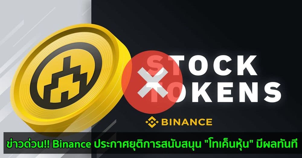 ข่าวด่วน!! Binance ประกาศยุติการสนับสนุน "โทเค็นหุ้น" มีผลทันที