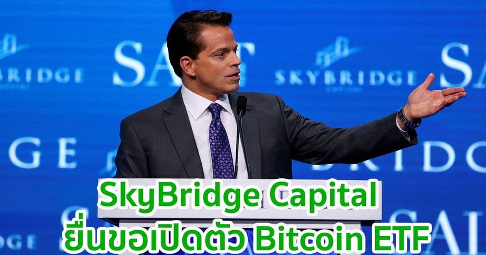 SkyBridge Capital ร่วมกับ First Trust Advisors ยื่นขอเปิดตัว Bitcoin ETF