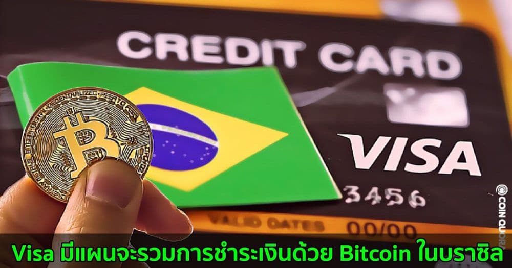 Visa มีแผนจะรวมการชำระเงินด้วย Bitcoin ในบราซิล