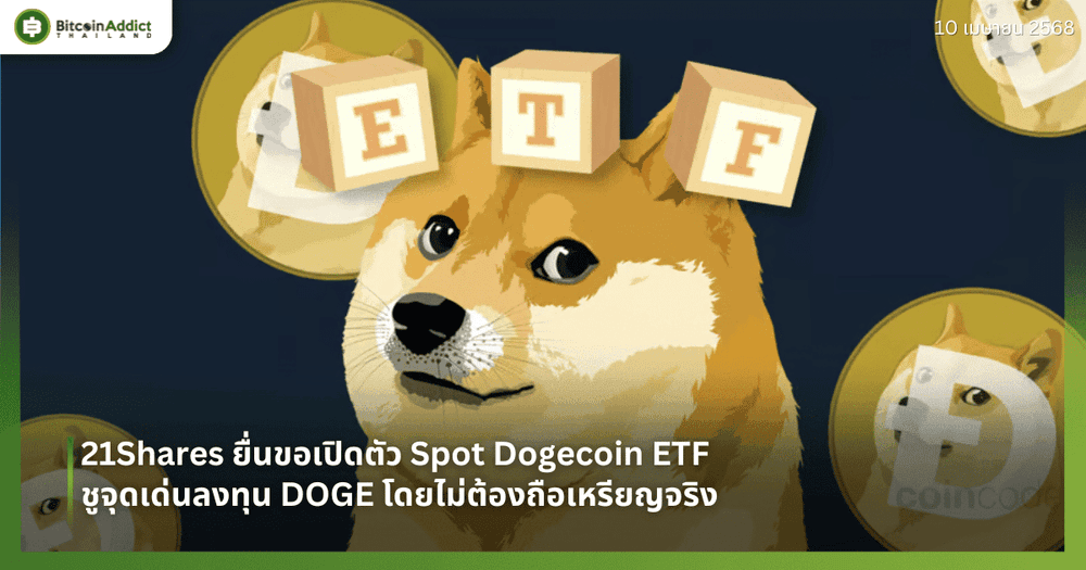21Shares ยื่นขอเปิดตัว Spot Dogecoin ETF ชูจุดเด่นลงทุน DOGE โดยไม่ต้องถือเหรียญจริง