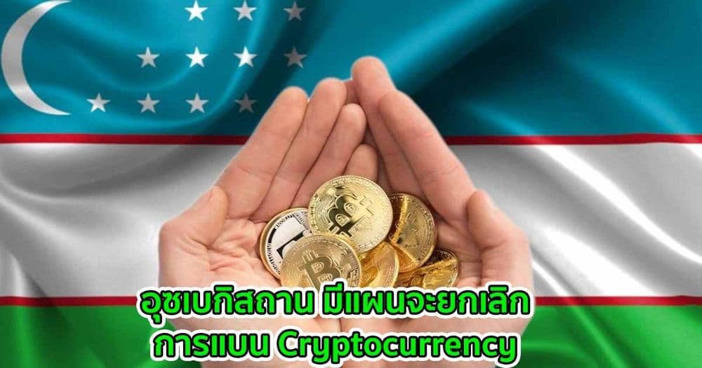 อุซเบกิสถาน มีแผนจะยกเลิกการแบน Cryptocurrency