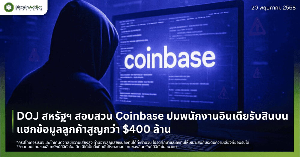 DOJ สหรัฐฯ สอบสวน Coinbase ปมพนักงานอินเดียรับสินบน แฮกข้อมูลลูกค้าสูญกว่า $400 ล้าน
