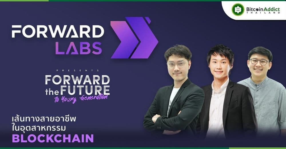 Forward Labs เปิด Session พิเศษให้แก่นักศึกษาและผู้ที่สนใจเข้าร่วมในหัวข้อ “เส้นทางสายอาชีพในอุตสาหากรรม Blockchain”