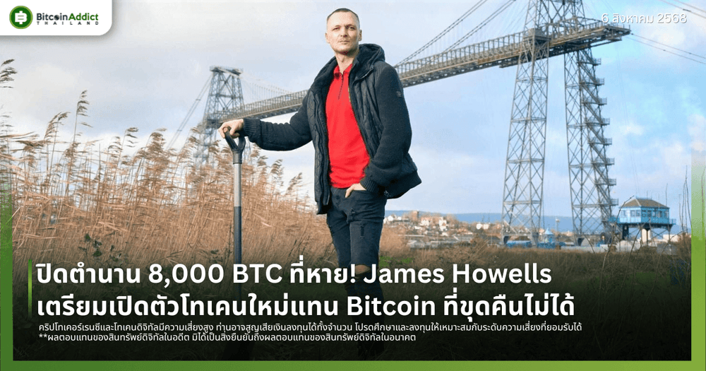 ปิดตำนาน 8,000 BTC ที่หาย! James Howells เตรียมเปิดตัวโทเคนใหม่แทน Bitcoin ที่ขุดคืนไม่ได้