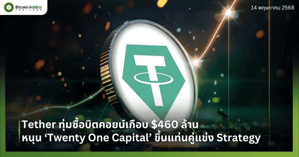 Tether ทุ่มซื้อ Bitcoin เกือบ $460 ล้าน หนุน ‘Twenty One Capital’ ขึ้นแท่นคู่แข่ง Strategy