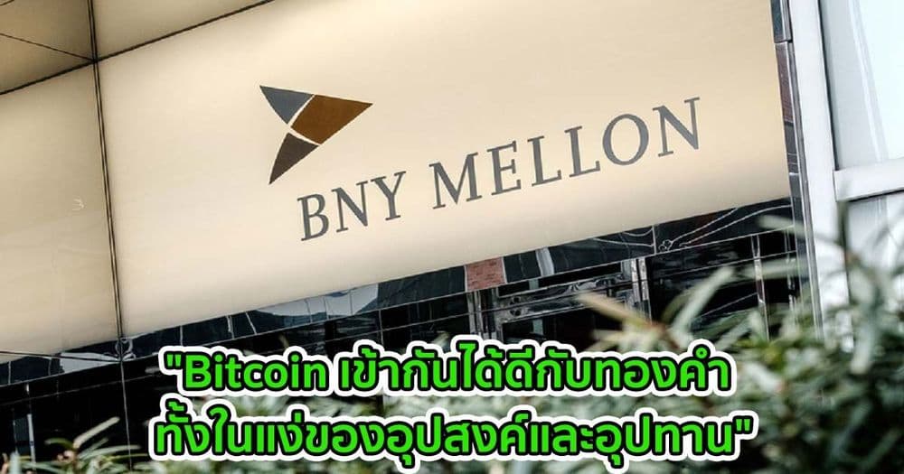 "BNY Mellon" ธนาคารยักษ์ใหญ่ กล่าวว่า  "Bitcoin เข้ากันได้ดีกับทองคำ ทั้งในแง่ของอุปสงค์และอุปทาน"