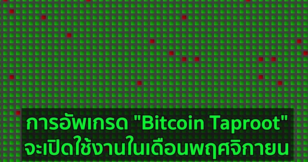 การอัพเกรด "Bitcoin Taproot" เตรียมเปิดใช้งานในเดือนพฤศจิกายน