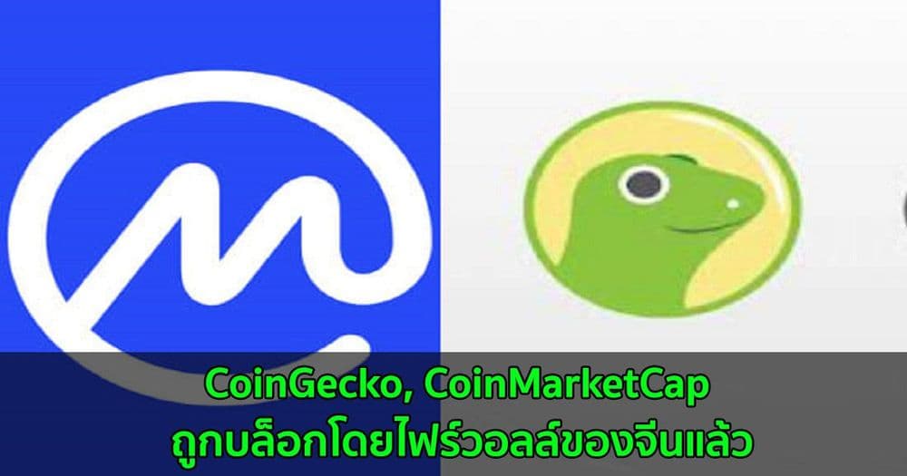 CoinGecko, CoinMarketCap ถูกบล็อกโดยไฟร์วอลล์ของจีนแล้ว
