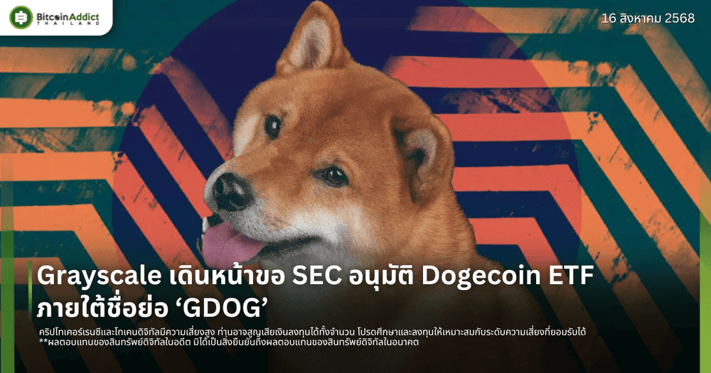 Grayscale เดินหน้าขอ SEC อนุมัติ Dogecoin ETF ภายใต้ชื่อย่อ ‘GDOG’