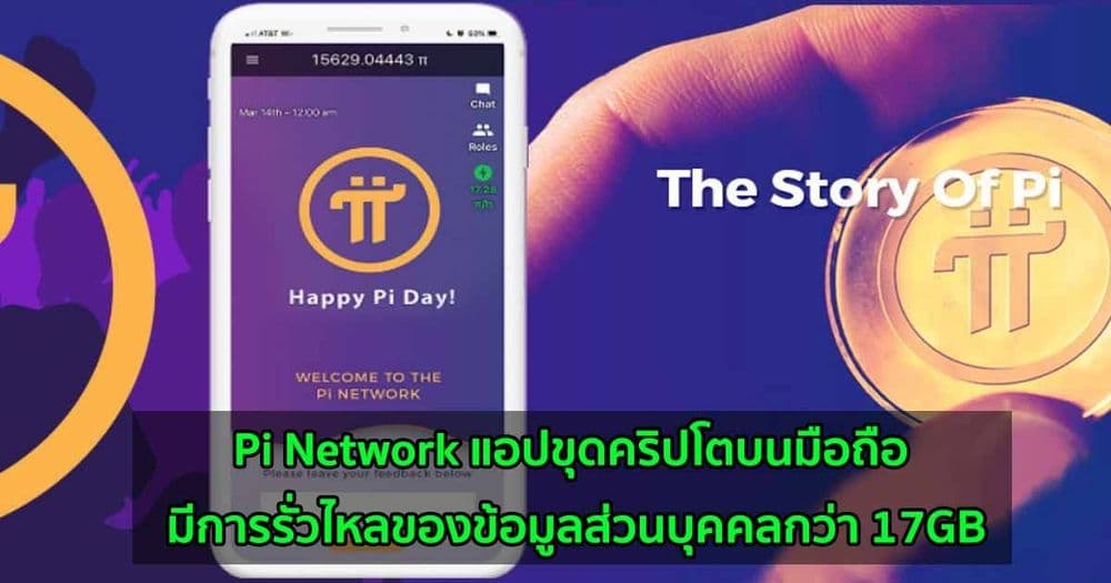 Pi Network แอปขุดคริปโตบนมือถือ มีการรั่วไหลของข้อมูลส่วนบุคคลกว่า 17GB