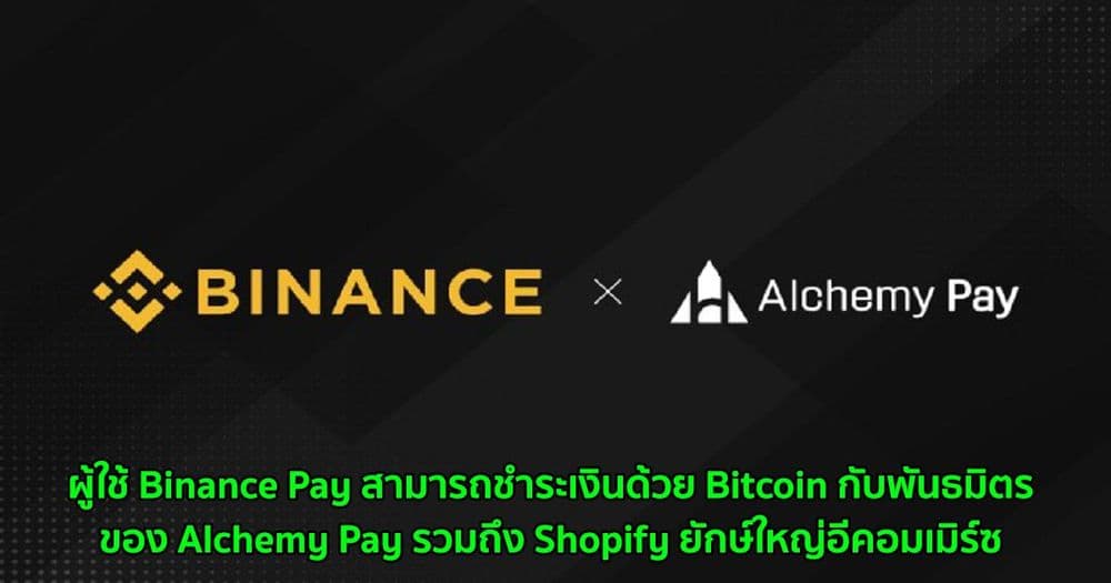 ผู้ใช้ Binance Pay สามารถชำระเงินด้วย Bitcoin กับพันธมิตรของ Alchemy Pay รวมถึง Shopify ยักษ์ใหญ่อีคอมเมิร์ซ