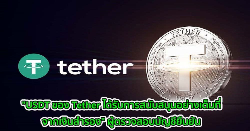 "USDT ของ Tether ได้รับการสนับสนุนอย่างเต็มที่จากเงินสำรอง" ผู้ตรวจสอบบัญชียืนยัน