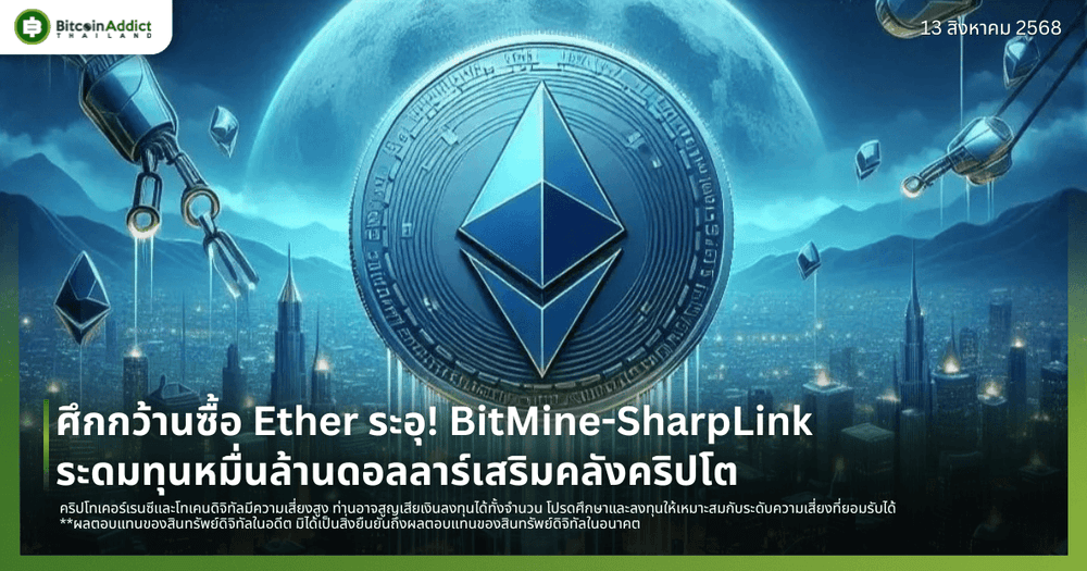 ศึกกว้านซื้อ Ether ระอุ! BitMine-SharpLink ระดมทุนหมื่นล้านดอลลาร์เสริมคลังคริปโต