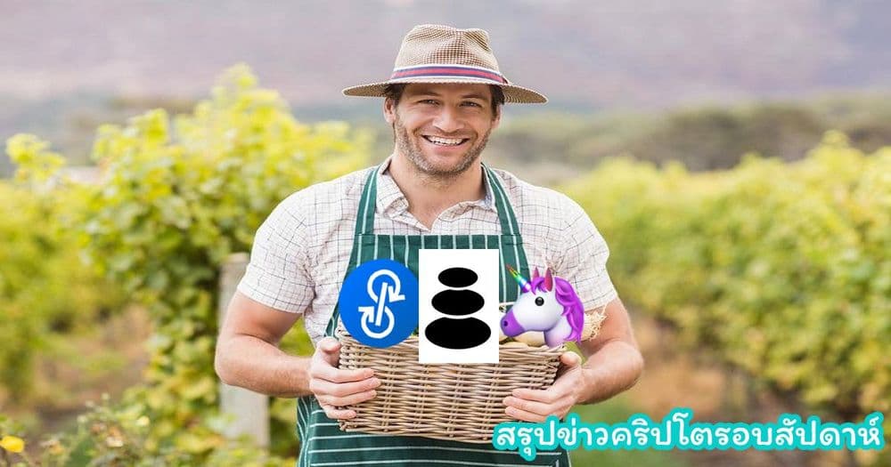 สรุปข่าวเด่นคริปโต ในรอบสัปดาห์ 20 – 26 กรกฎาคม 2020