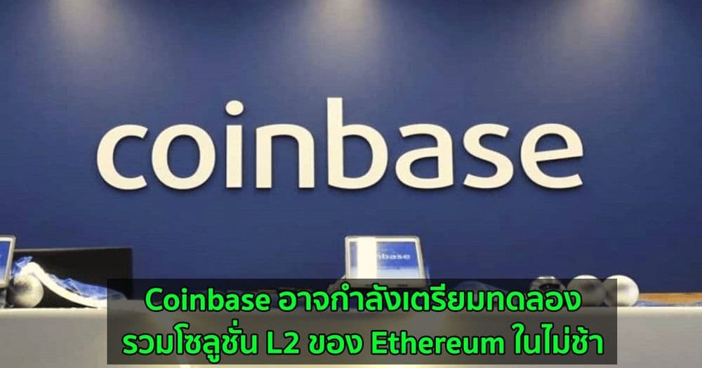 Coinbase อาจกำลังเตรียมทดลองรวมโซลูชั่น L2 ของ Ethereum ในไม่ช้า