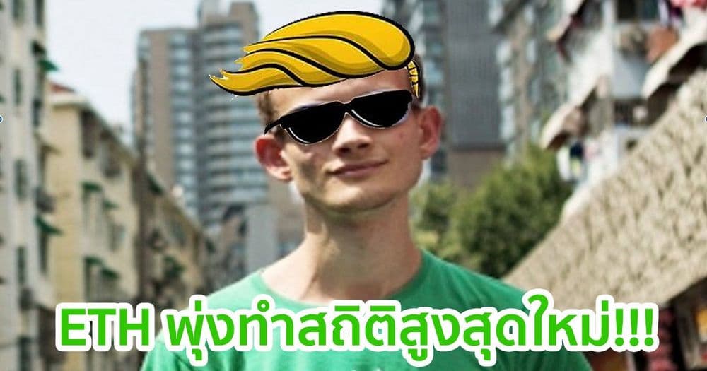 ราคา Ethereum พุ่งทะลุ 1,500 ดอลลาร์  ทำสถิติสูงสุดตลอดกาลใหม่