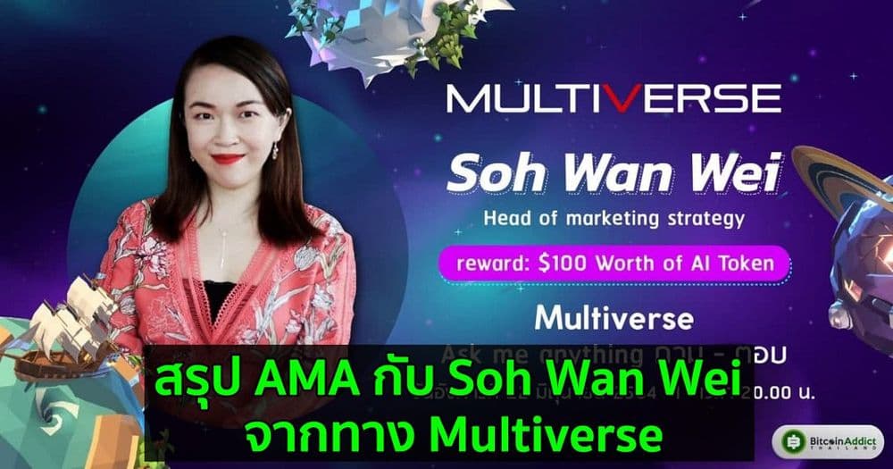 สรุป AMA กับ Soh Wan Wei จากทาง Multiverse