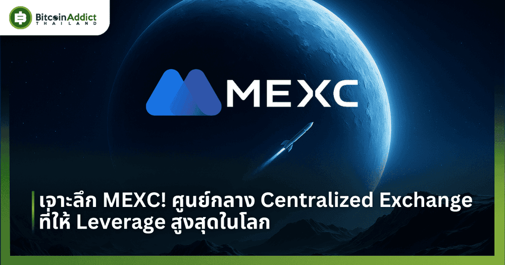 เจาะลึก MEXC! ศูนย์กลาง Centralized Exchange ที่ให้ Leverage สูงสุดในโลก